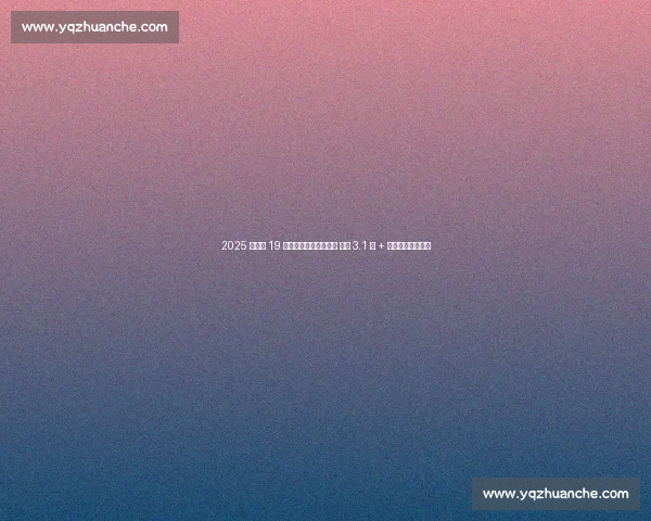 2025 中超第 19 轮观众人数创赛季新高 场均 3.1 万 + 热度直逼五大联赛