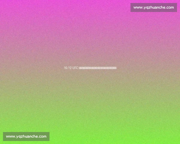 10.12 UFC 里约热内卢:卢奎主场迎敌,彭兹尼比奥能否终结连败? 10.12 UFC 里约热内卢:卢奎主场迎敌,彭兹尼比奥能否终结连败?