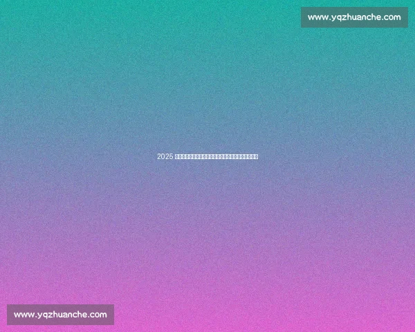 2025 上半年收官：政策赋能下的经济攻坚与下半年战略布局