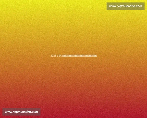 2025 村 BA 桂东南赛区决赛燃爆木乐！三支劲旅晋级总决赛 产业联动引关注