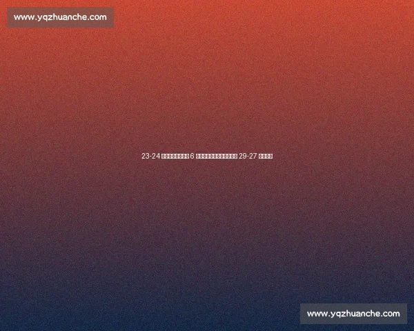 23-24 落后！吴梦洁连砍 6 分导演绝地反击，中国女排 29-27 险胜捷克