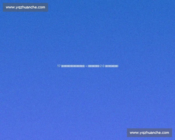 17 岁门将严子航神扑刷屏！用头堵爆射 + 央视点赞，盐城队 2-0 胜局背后的青春奇迹