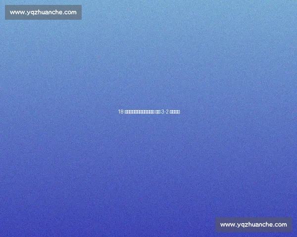 18 岁李瑞龙复刻贝氏经典吊射 盐城 3-2 绝杀苏州