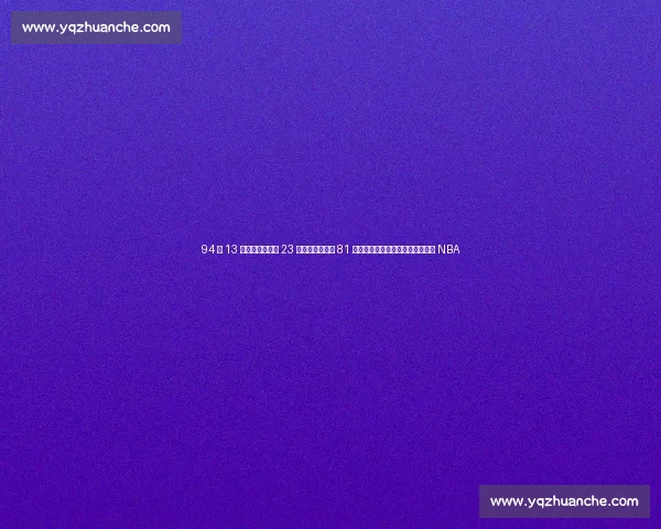 94 年 13 号秀总决赛场均 23 分压科比！却成 81 分背景板：他比黑曼巴早两年登陆 NBA