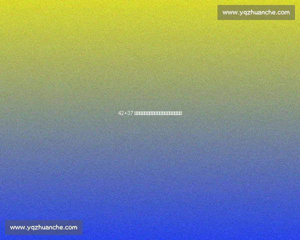 42+37 神迹！黑马连斩卫冕冠亚军，爆冷书写传奇